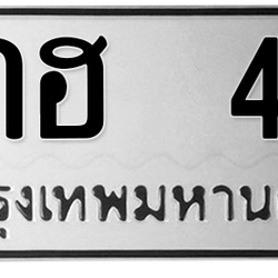 ทะเบียนสวย 45 ขายทะเบียน 45 3กฮ 45