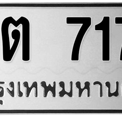 ทะเบียนสวย 717 ขายทะเบียน 717 กต 717 (ผลรวม 19)