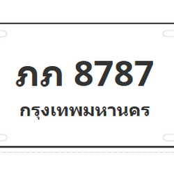 ทะเบียนสวย 8787 ขายทะเบียน 8787 ภภ 8787 (ผลรวม 32)