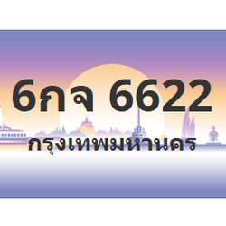 ทะเบียนสวย 6622 ขายทะเบียน 6622 6กจ 6622