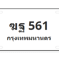 ทะเบียนสวย 561 ขายทะเบียน 561 ฆฐ 561
