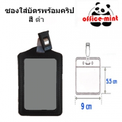 ซองใส่บัตร พร้อมคลิปหนีบบัตร ดำ