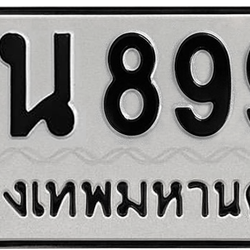 ทะเบียนสวย 8999 ขายทะเบียน 8999 ญน 8999 (ผลรวม 44)