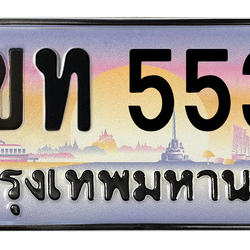 ทะเบียนสวย 5533 ขายทะเบียน 5533 2ขท 5533