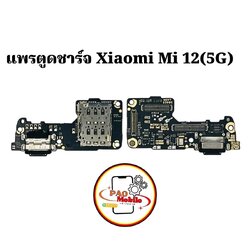 แพรตูดชาร์จ Xiaomi Mi 12 5G SKU-01974