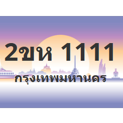 ทะเบียนสวย 1111 ขายทะเบียน 1111 2ขห 1111