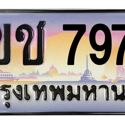 ทะเบียนสวย 7979 ขายทะเบียน 7979 3ขช 7979 :