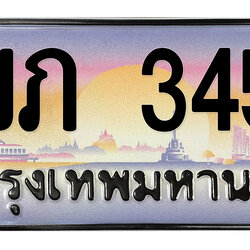 ทะเบียนสวย 3456 ขายทะเบียน 3456 2ขภ 3456