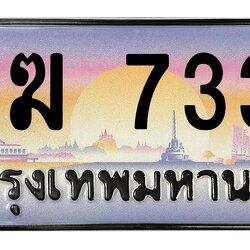ทะเบียนสวย 7337 ขายทะเบียน 1ขฆ 7337