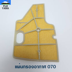 แผ่นกรองอากาศ 070 ใช้กับเครื่องตัดไม้/เลื่อยยนต์ รุ่น 070