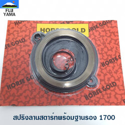 สปริงลานสตาร์ทพร้อมฐานรอง 1700 ใช้กับเครื่องตัดไม้ Bento รุ่น 1700 หรือรุ่นอื่นๆ