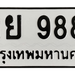 ทะเบียนสวย9889 ขายทะเบียน 9889 วย 9889