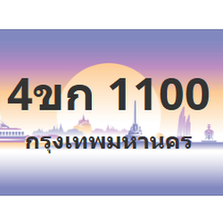 ทะเบียนสวย 1100 ขายทะเบียน 1100 4ขก 1100 (ผลรวม 9)