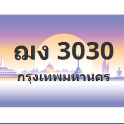 ทะเบียนสวย 3030 ขายทะเบียน 3030 ฌง 3030