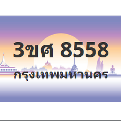 ทะเบียนสวย 8558 ขายทะเบียน 8558 3ขศ 8558