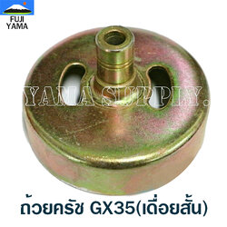 ถ้วยครัช GX35(เดื่อยสั้น) ใช้กับเครื่องตัดหญ้า Honda รุ่น GX35