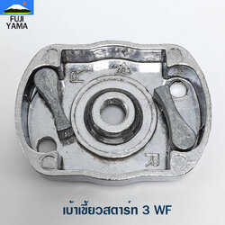 เบ้าเขี้ยวสตาร์ท 3 WF ใช้กับเครื่องหว่านปุ๋ย/พ่นปุ๋ย รุ่น 3WF