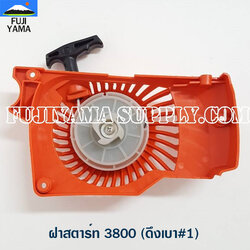 ฝาสตาร์ท 3800 (ดึงเบา#1) ใช้กับเครื่องตัดไม้ รุ่น 3800