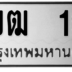ทะเบียนสวย 19 ขายทะเบียน 19 3ขฒ 19