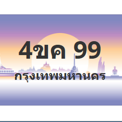 ทะเบียนสวย 99 ขายทะเบียน 99 4ขค 99