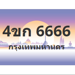 ทะเบียนสวย 6666 ขายทะเบียน 6666 4ขก 6666