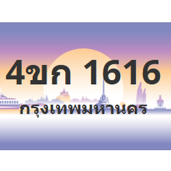 ทะเบียนสวย 1616 ขายทะเบียน 1616 4ขก 1616