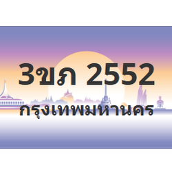 ทะเบียนสวย 2552 ขายทะเบียน 2552 3ขภ 2552 (ผลรวม 20)