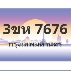 ทะเบียนสวย 7676 ขายทะเบียน 7676 3ขห 7676 (ผลรวม 36)