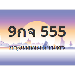ทะเบียนสวย 555 ขายทะเบียน 555 9กจ 555