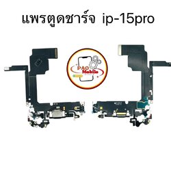 แพรตูดชาร์จ iPhone 15 Pro SKU-04589
