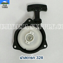 ฝาสตาร์ท 328 ใช้กับเครื่องยนต์ Mitsubishi อะไหล่ เครื่องตัดหญ้า สะพายบ่า