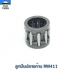 ลูกปืนปลายก้าน RM411 ใช้กับเครื่องตัดหญ้า Kioritz รุ่น RM411