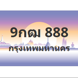 ทะเบียนสวย 888 ขายทะเบียน 888 9กฒ 888