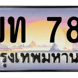 ทะเบียนสวย 789 ขายทะเบียน 1ขท 789