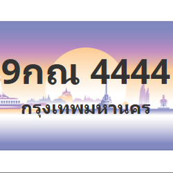 ทะเบียนสวย 4444 ขายทะเบียน 4444 9กณ 4444