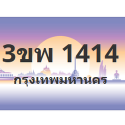 ทะเบียนสวย 1414 ขายทะเบียน 1414 3ขพ 1414 (ผลรวม 23)