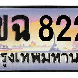 ทะเบียนสวย 8228 ขายทะเบียน 8228 3ขฉ 8228