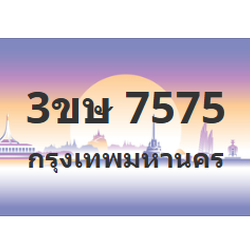 ทะเบียนสวย 7575 ขายทะเบียน 7575 3ขษ 7575