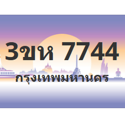 ทะเบียนสวย 7744 ขายทะเบียน 7744 3ขห 7744 (ผลรวม 32)