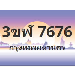 ทะเบียนสวย 7676 ขายทะเบียน 7676 3ขฬ 7676 (ผลรวม 36)