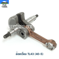 ข้อเหวี่ยง TL43 (40-5) ใช้กับเครื่องตัดหญ้า Mitsubishi รุ่น TL43