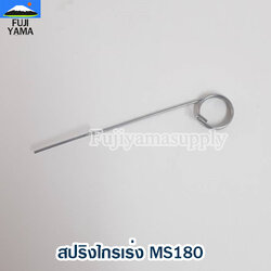 สปริงไกรเร่ง MS180 ใช้กับเครื่องตัดไม้/เลื่อยยนต์ รุ่น MS180