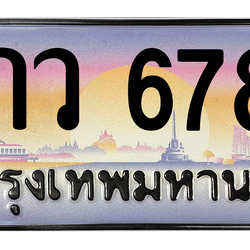 ทะเบียนสวย 6789 ขายทะเบียน 6789 7กว 6789 (ผลรวม 44)