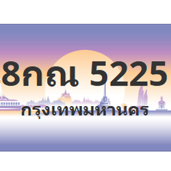 ทะเบียนสวย 5225 ขายทะเบียน 5225 8กณ 5225
