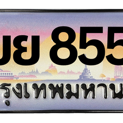 ทะเบียนสวย 8558 ขายทะเบียน 8558 2ขย 8558