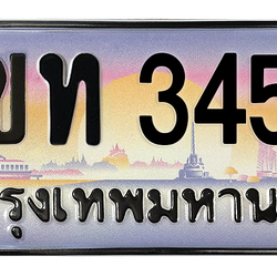 ทะเบียนสวย 3456 ขายทะเบียน 3456 3ขท 3456 (ผลรวม 24)