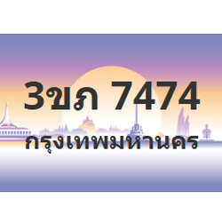 ทะเบียนสวย 7474 ขายทะเบียน 7474 3ขภ 7474