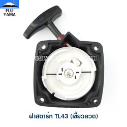 ฝาสตาร์ท TL43 (เขี้ยวลวด) ใช้กับเครื่องตัดหญ้า Mitsubishi รุ่น TL43