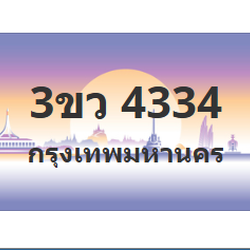 ทะเบียนสวย 4334 ขายทะเบียน 4334 3ขว 4334