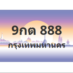 ทะเบียนสวย 888 ขายทะเบียน 888 9กต 888
